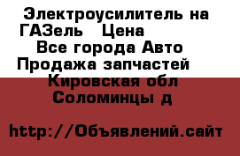 Электроусилитель на ГАЗель › Цена ­ 25 500 - Все города Авто » Продажа запчастей   . Кировская обл.,Соломинцы д.
